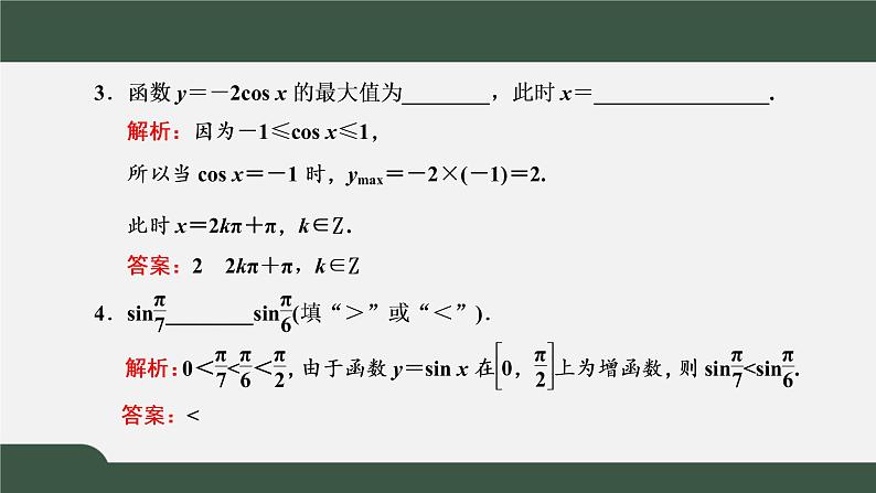 5.4.2.2 正弦函数、余弦函数的性质 正弦、余弦函数的单调性与最值(课件)-2021-2022学年高一数学同步精品课件(新人教A版2019必修第一册)06