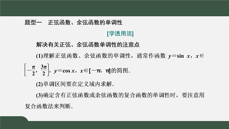 5.4.2.2 正弦函数、余弦函数的性质 正弦、余弦函数的单调性与最值(课件)-2021-2022学年高一数学同步精品课件(新人教A版2019必修第一册)07