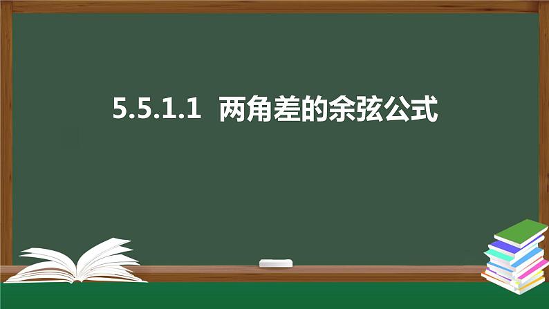 5.5.1.1 两角差的余弦公式(课件)-2021-2022学年高一数学同步精品课件(新人教A版2019必修第一册)01