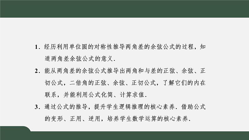 5.5.1.1 两角差的余弦公式(课件)-2021-2022学年高一数学同步精品课件(新人教A版2019必修第一册)02