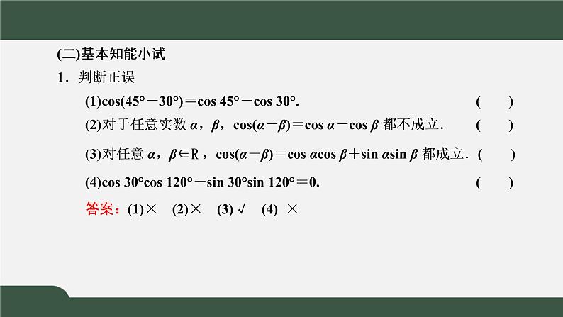 5.5.1.1 两角差的余弦公式(课件)-2021-2022学年高一数学同步精品课件(新人教A版2019必修第一册)04