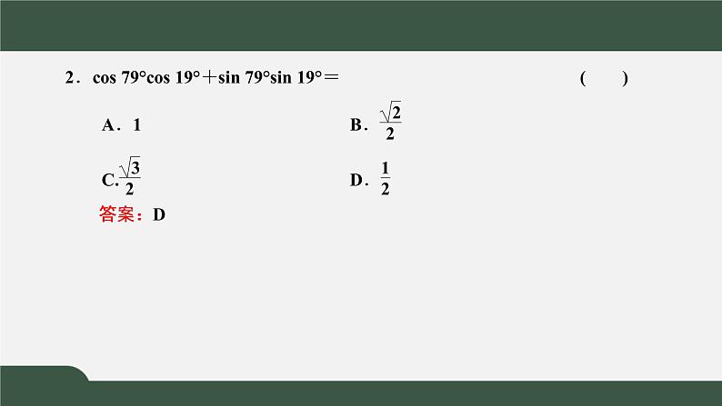5.5.1.1 两角差的余弦公式(课件)-2021-2022学年高一数学同步精品课件(新人教A版2019必修第一册)05