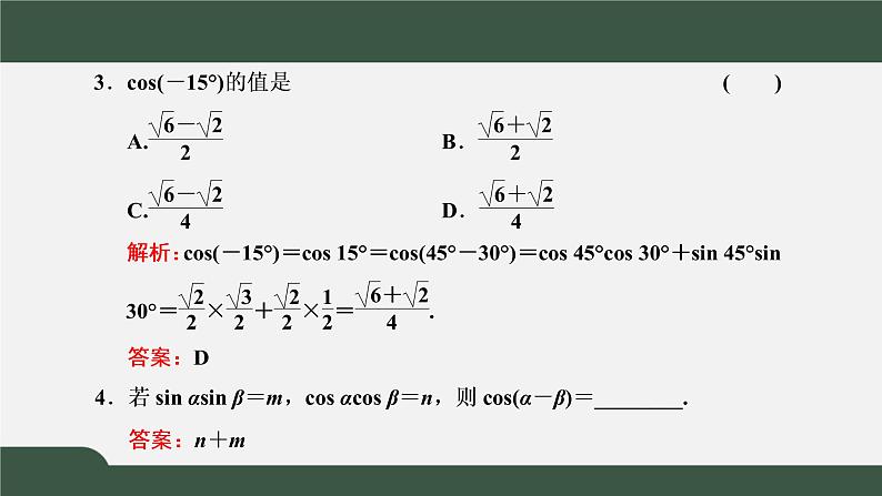 5.5.1.1 两角差的余弦公式(课件)-2021-2022学年高一数学同步精品课件(新人教A版2019必修第一册)06