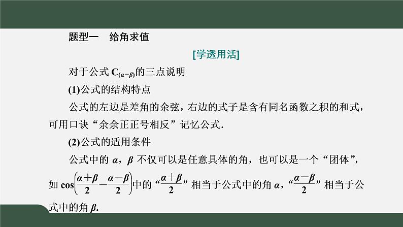 5.5.1.1 两角差的余弦公式(课件)-2021-2022学年高一数学同步精品课件(新人教A版2019必修第一册)07