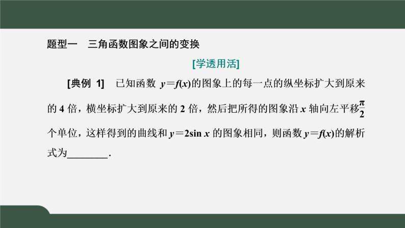 5.6  函数y=Asin（ωx+φ）（课件）-2021-2022学年高一数学同步精品课件（新人教A版2019必修第一册）07