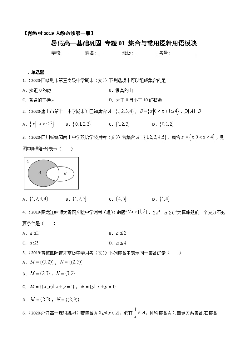 专题01 集合与常用逻辑用语（基础巩固）-2021年暑假高一升高二数学复习基础巩固+能力提升专题（人教A版2019）