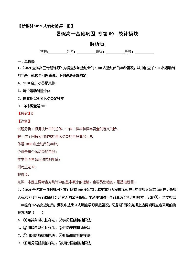 专题09 统计-2021年暑假高一升高二数学复习基础巩固+能力提升专题(人教A版2019)(解析版)第1页