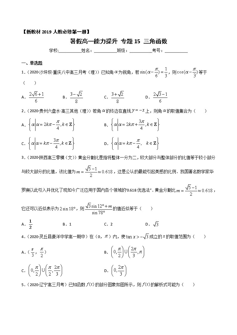 专题15 三角函数-2021年暑假高一升高二数学复习基础巩固+能力提升专题(人教A版2019)(原卷版)第1页