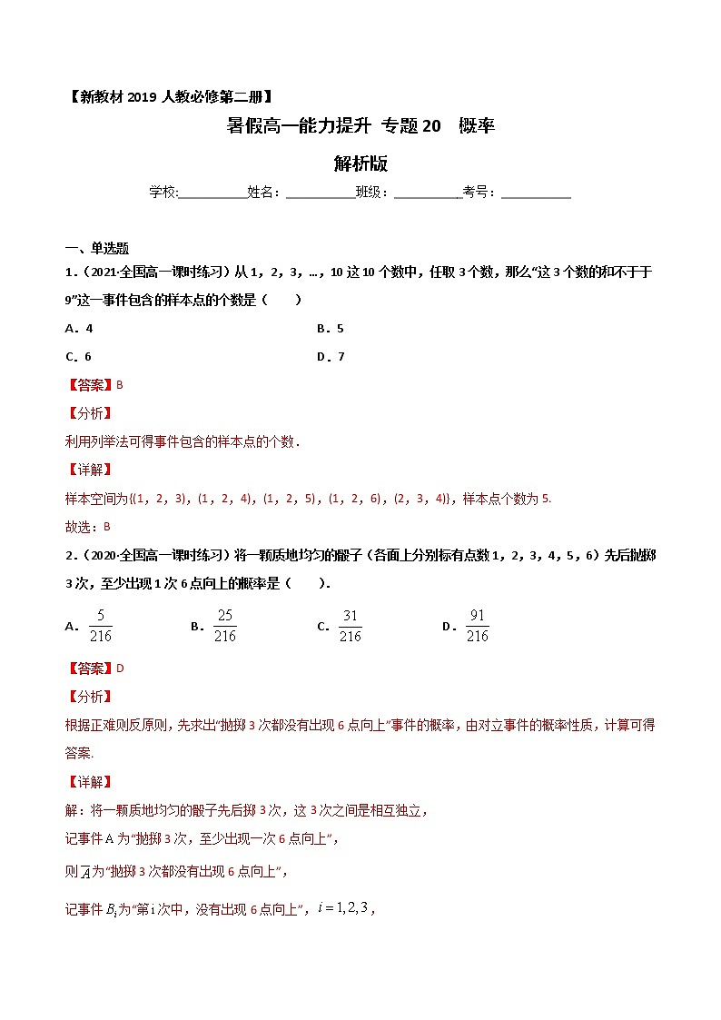 专题20 概率(能力提升)-2021年暑假高一升高二数学复习基础巩固+能力提升专题(人教A版2019)01