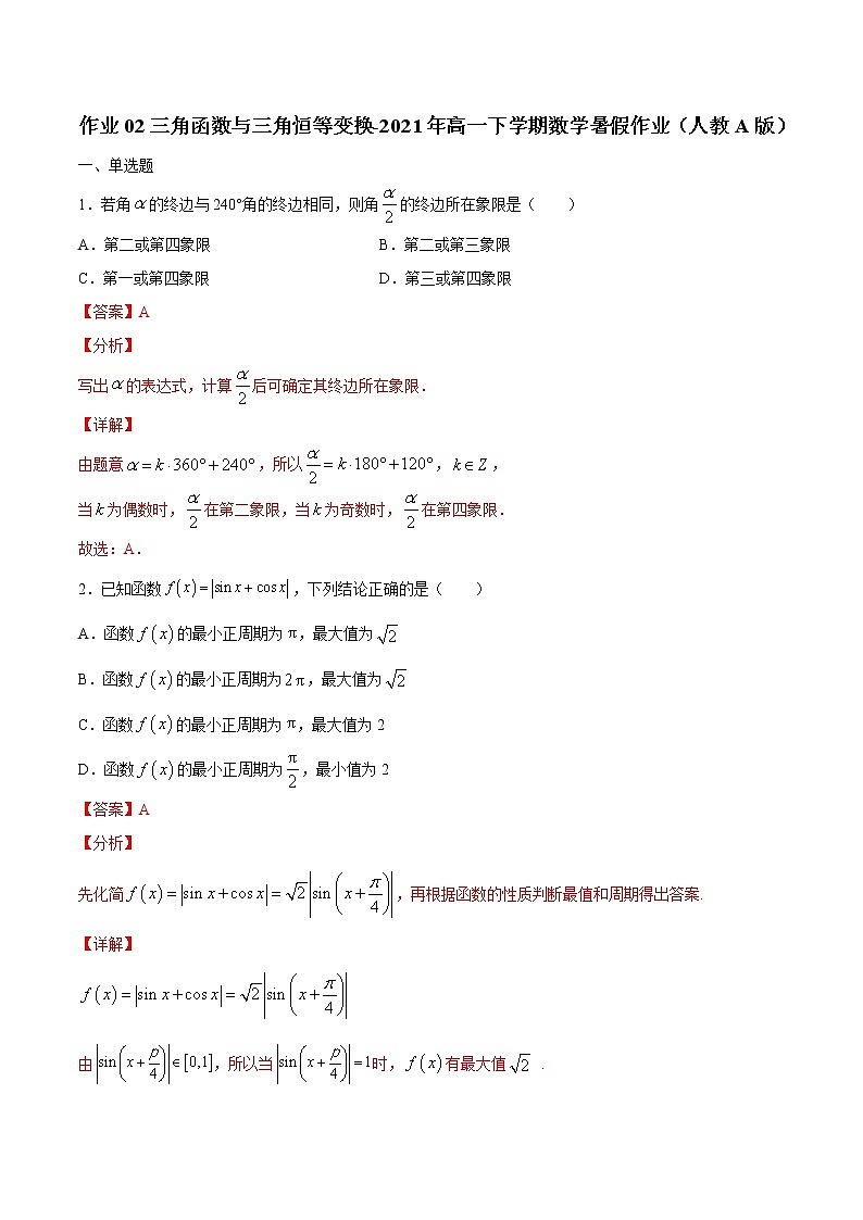 作业02 三角函数与三角恒等变换-2021年高一数学暑假作业(人教A版)(解析版)第1页