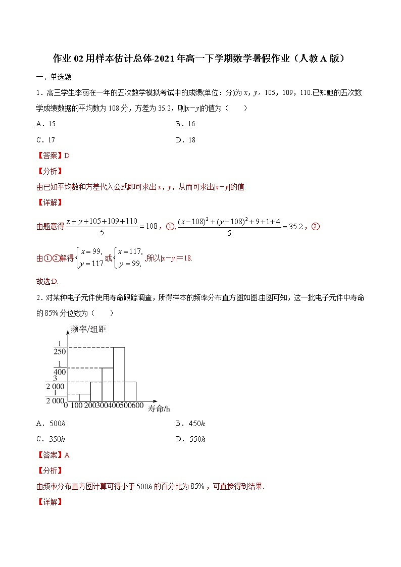 作业02 用样本估计总体-2021年高一数学暑假作业(人教A版) 试卷练习01