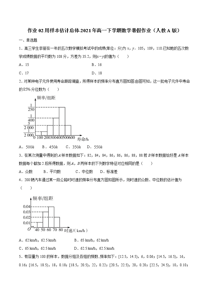 作业02 用样本估计总体-2021年高一数学暑假作业(人教A版) 试卷练习01