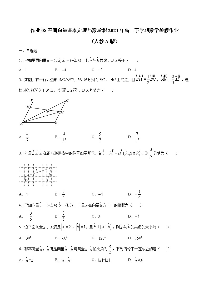 作业08 平面向量基本定理与数量积-2021年高一数学暑假作业(人教A版) 试卷练习01