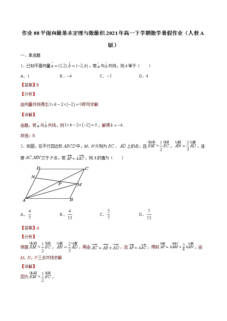 作业08 平面向量基本定理与数量积-2021年高一数学暑假作业(人教A版) 试卷练习01