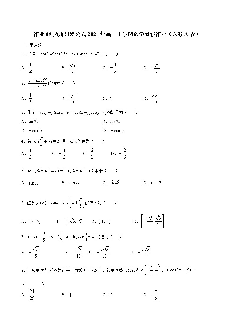 作业09 两角和差公式-2021年高一数学暑假作业(人教A版) 试卷练习01