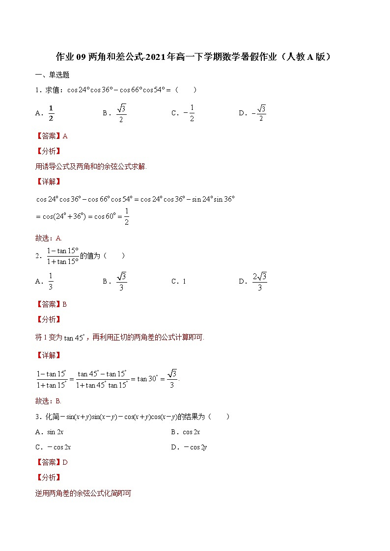 作业09 两角和差公式-2021年高一数学暑假作业(人教A版) 试卷练习01