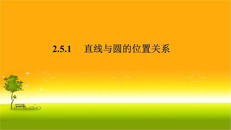 2.5.1直线与圆的位置关系 课件-山东省滕州市第一中学人教A版(2019版)高中数学选择性必修一第1页