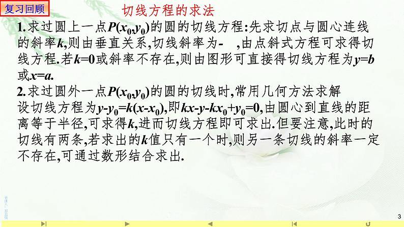 2.5.1直线与圆的位置关系 课件-山东省滕州市第一中学人教A版(2019版)高中数学选择性必修一第3页