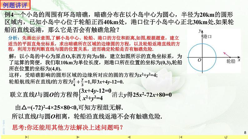 2.5.1直线与圆的位置关系 课件-山东省滕州市第一中学人教A版(2019版)高中数学选择性必修一第8页