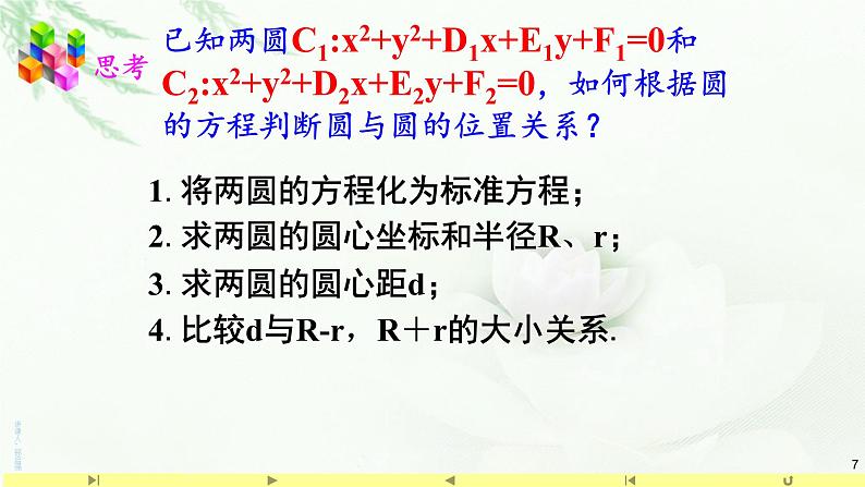 2.5.2圆与圆的位置关系 课件-山东省滕州市第一中学人教A版(2019版)高中数学选择性必修一第7页