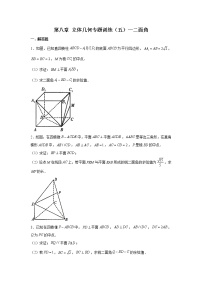 第八章 立體幾何專題訓(xùn)練（五）—二面角-【新教材】2021-2022學(xué)年人教A版（2019）高中數(shù)學(xué)必修第二冊(cè)專項(xiàng)訓(xùn)練