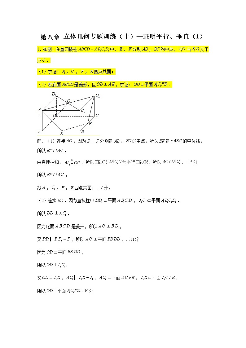 第八章立体几何专题训练(十)—证明平行、垂直(1)-【新教材】2021-2022学年人教A版(2019)高中数学必修第二册专项训练第1页