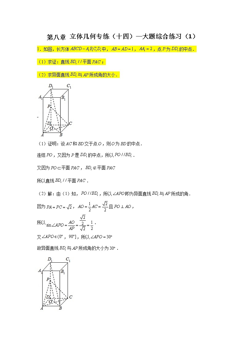 第八章立體幾何專題訓(xùn)練（十四）—大題綜合練習(xí)（1）-【新教材】2021-2022學(xué)年人教A版（2019）高中數(shù)學(xué)必修第二冊(cè)專項(xiàng)訓(xùn)練第1頁