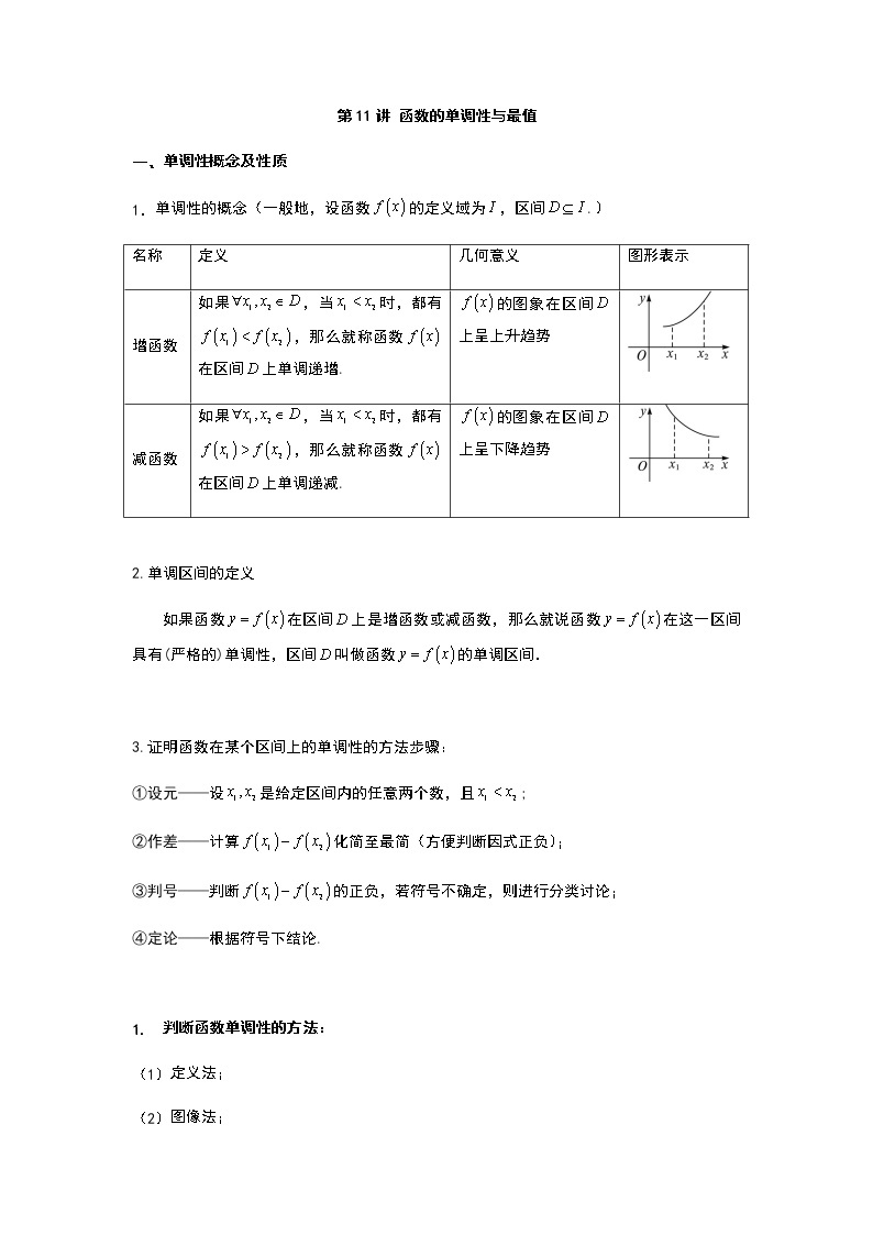 第11讲 函数的单调性与最值-【新教材】2022新高一同步（初升高）衔接讲义（原卷+解析）01