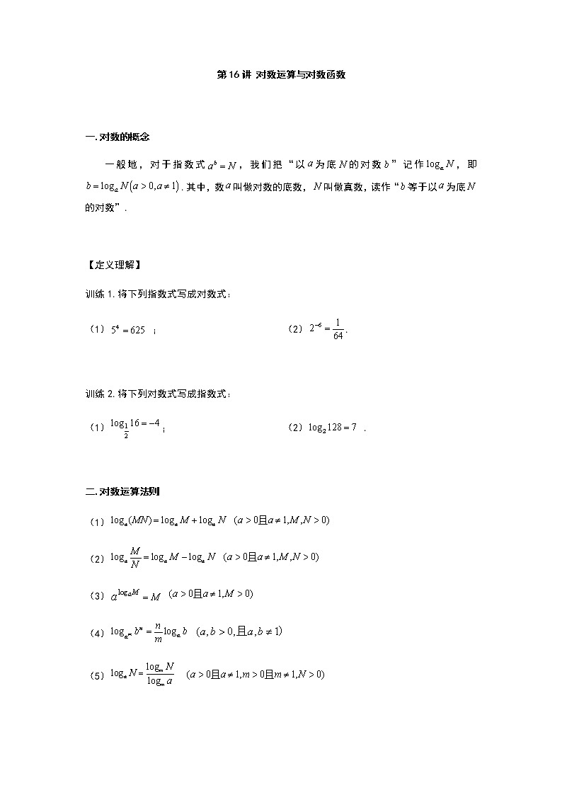 第16讲 对数运算与对数函数-【新教材】2022新高一同步(初升高)衔接讲义(原卷+解析)01