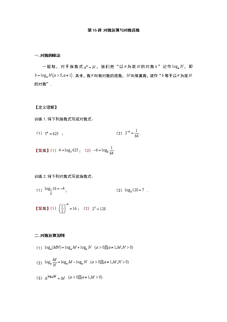 第16讲 对数运算与对数函数-【新教材】2022新高一同步(初升高)衔接讲义(原卷+解析)01