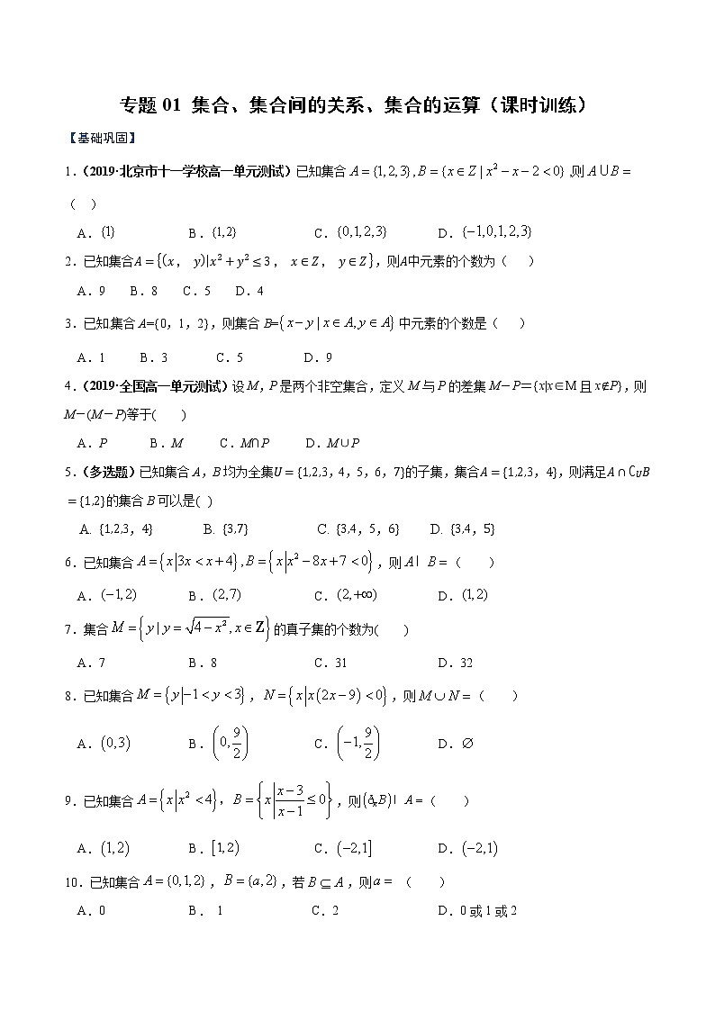 专题01 集合、集合间的关系、集合的运算(课时训练)原卷版第1页