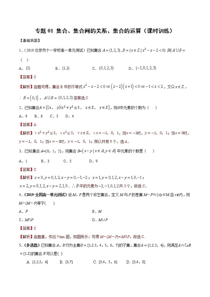 专题01 集合、集合间的关系、集合的运算(课时训练)解析版第1页