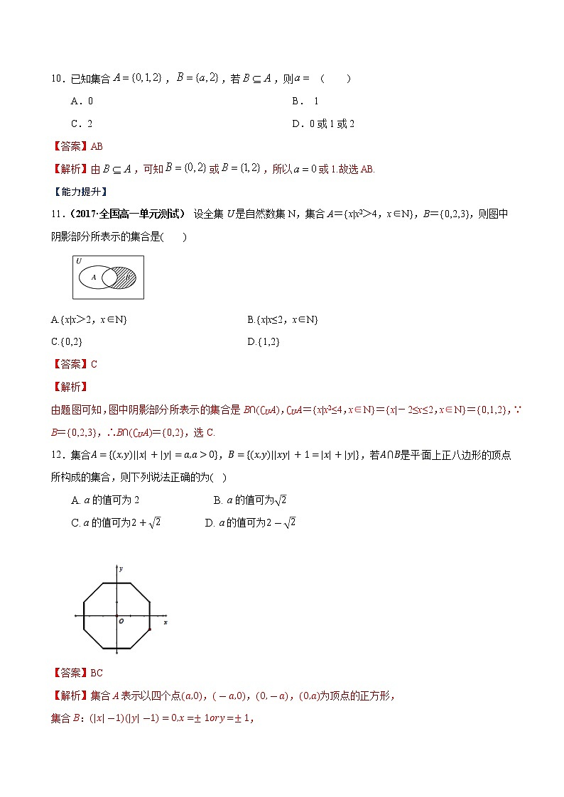 专题01 集合、集合间的关系、集合的运算(课时训练)解析版第3页
