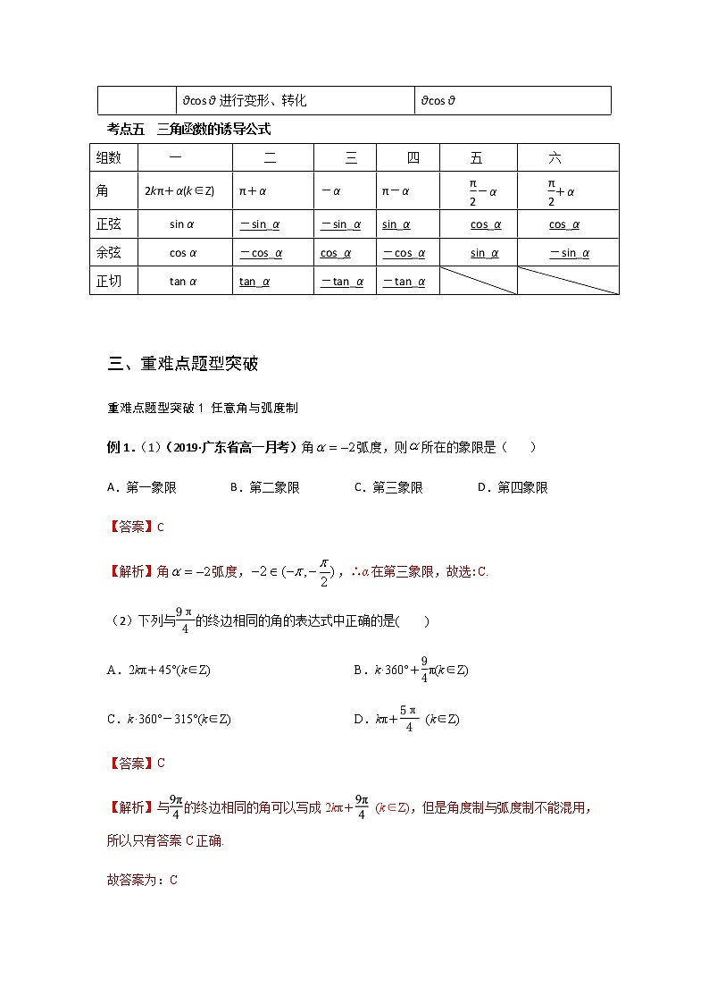 专题11 任意角与弧度制、三角函数的概念、诱导公式(重难点突破) 解析版第3页