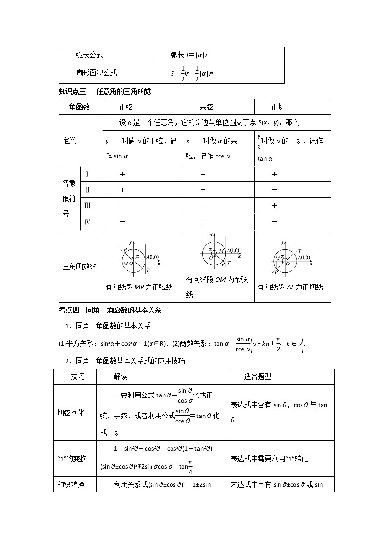 专题11 任意角与弧度制、三角函数的概念、诱导公式(重难点突破) 原卷版第2页
