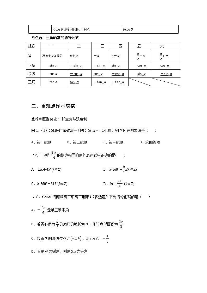 专题11 任意角与弧度制、三角函数的概念、诱导公式(重难点突破) 原卷版第3页