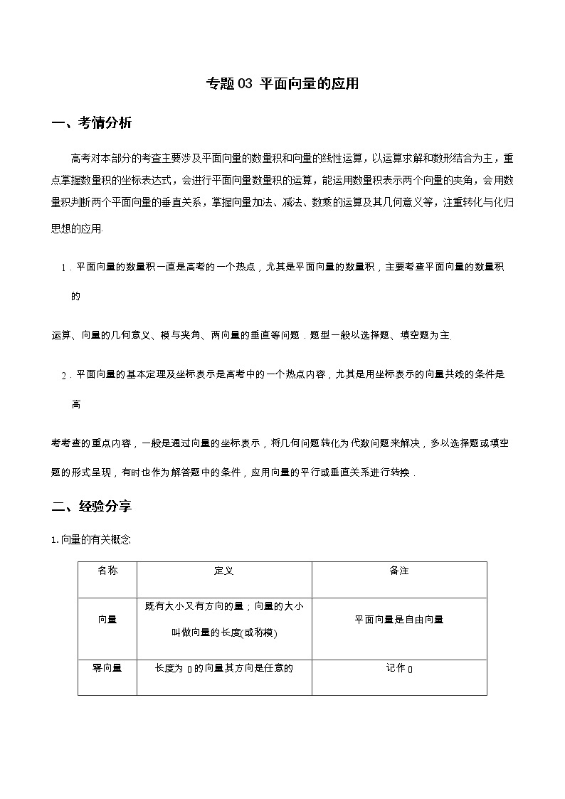 专题03 平面向量的应用（重难点突破）-【教育机构专用】2022年春季高一数学辅导讲义(新教材人教A版2019)01