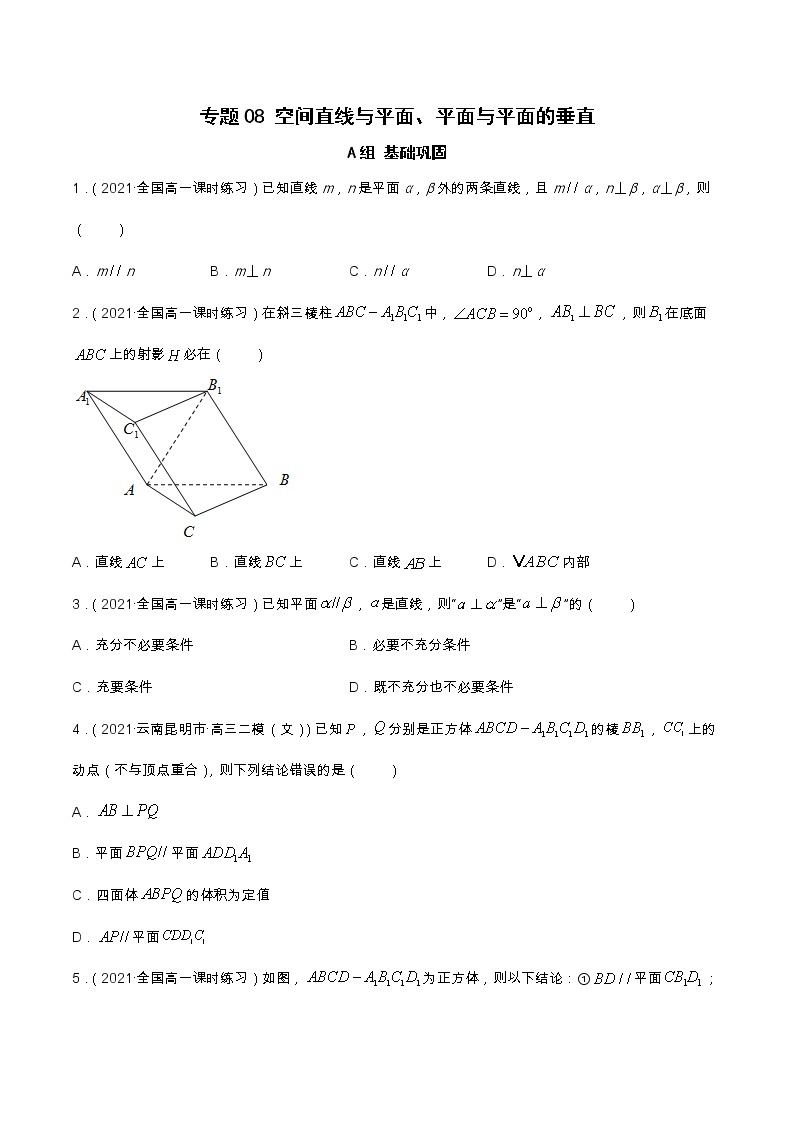 专题08 空间直线与平面、平面与平面的垂直（课时训练）-【教育机构专用】2022年春季高一数学辅导讲义(新教材人教A版2019)01