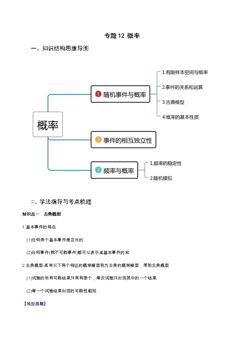 专题12 概率（重难点突破）-【教育机构专用】2022年春季高一数学辅导讲义(新教材人教A版2019)01