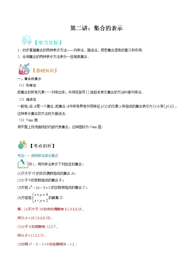 第二讲 集合的表示-【暑假辅导班】2022年新高一年级数学暑假精品课程（人教A版2019） 试卷01