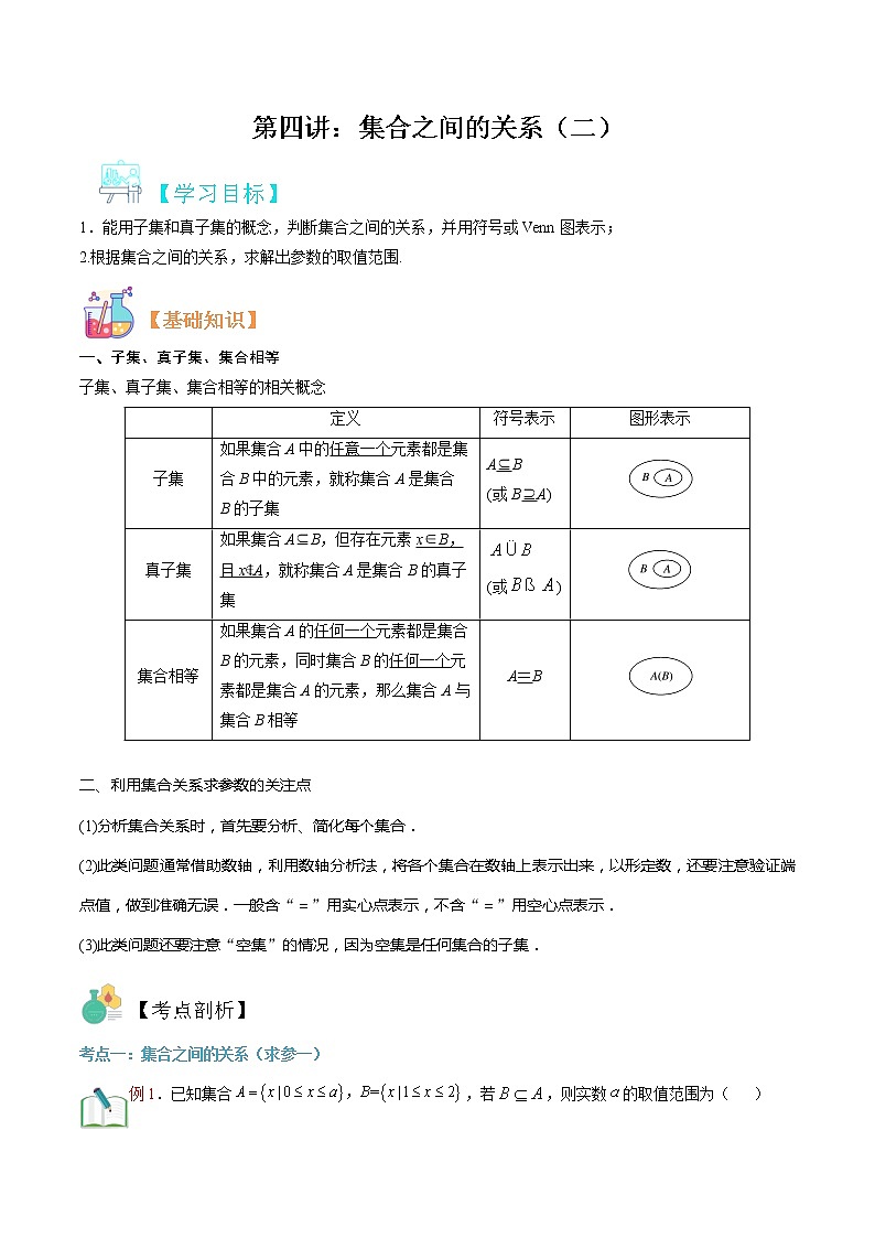 第四讲 集合之间的关系(二)-【暑假辅导班】2022年新高一年级数学暑假精品课程(人教A版2019) 试卷01