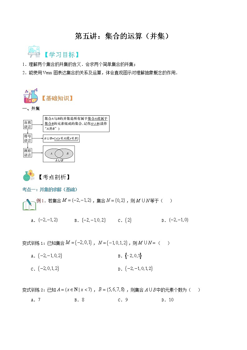 第五讲 集合的运算(并集)-【暑假辅导班】2021年新高一年级数学暑假精品课程(人教A版2019)(原卷版)第1页