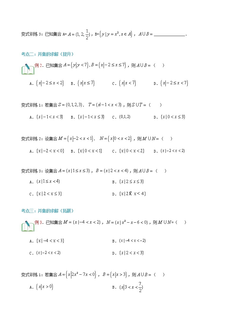 第五讲 集合的运算（并集）-【暑假辅导班】2022年新高一年级数学暑假精品课程（人教A版2019） 试卷02