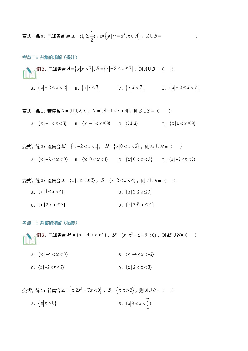 第五讲 集合的运算(并集)-【暑假辅导班】2021年新高一年级数学暑假精品课程(人教A版2019)(原卷版)第2页