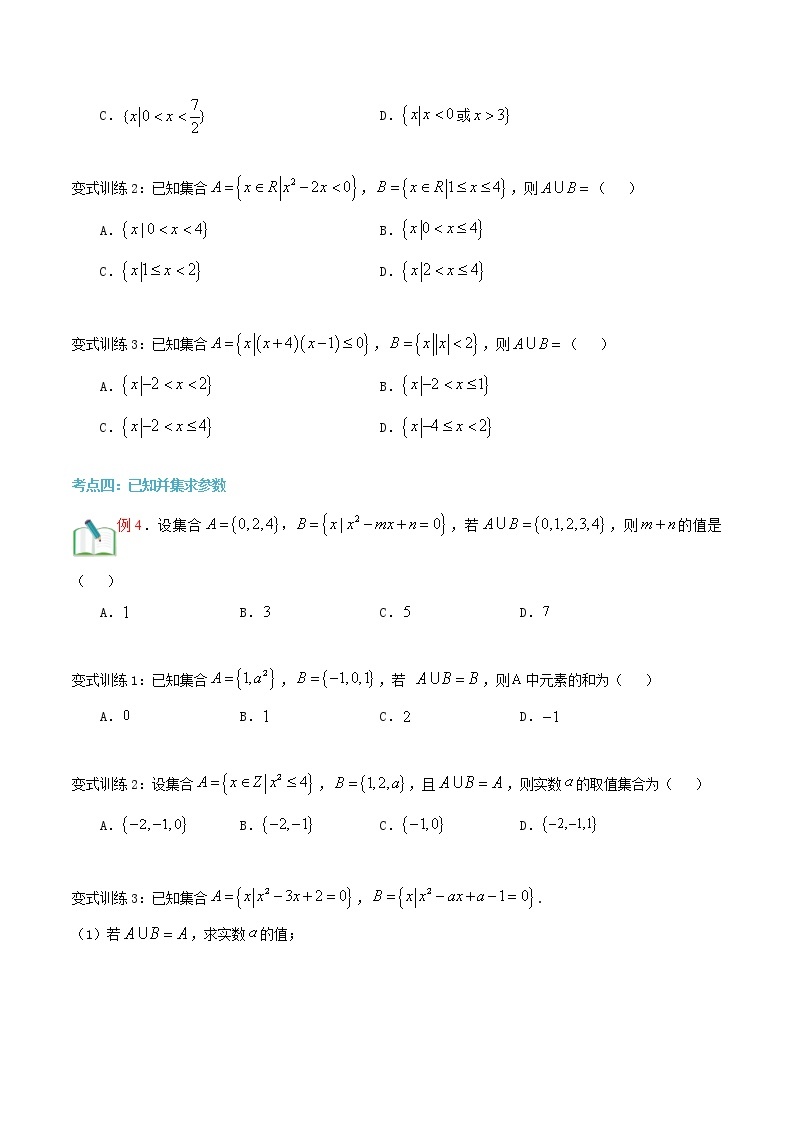 第五讲 集合的运算（并集）-【暑假辅导班】2022年新高一年级数学暑假精品课程（人教A版2019） 试卷03