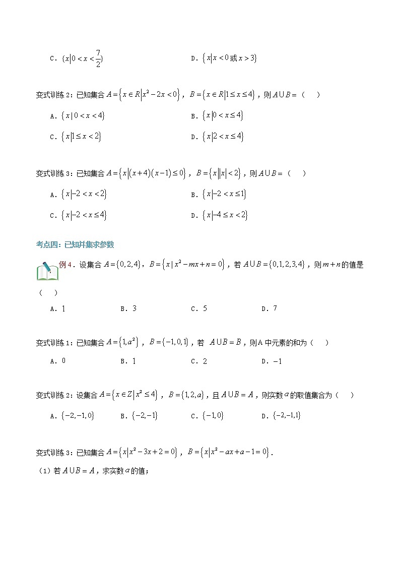 第五讲 集合的运算(并集)-【暑假辅导班】2021年新高一年级数学暑假精品课程(人教A版2019)(原卷版)第3页
