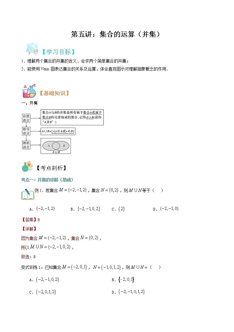 第五讲 集合的运算(并集)-【暑假辅导班】2021年新高一年级数学暑假精品课程(人教A版2019)(解析版)第1页