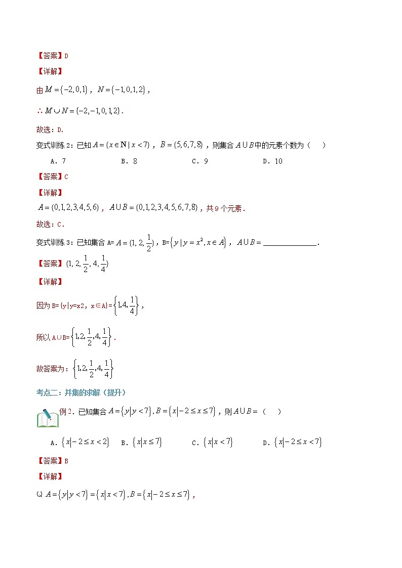 第五讲 集合的运算(并集)-【暑假辅导班】2021年新高一年级数学暑假精品课程(人教A版2019)(解析版)第2页