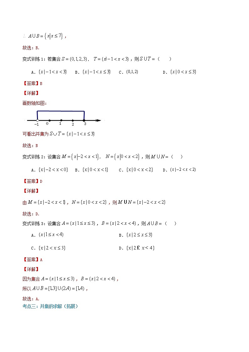 第五讲 集合的运算(并集)-【暑假辅导班】2021年新高一年级数学暑假精品课程(人教A版2019)(解析版)第3页