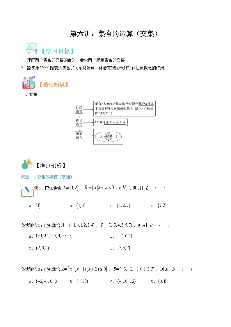 第六讲 集合的运算（交集）-【暑假辅导班】2022年新高一年级数学暑假精品课程（人教A版2019） 试卷01